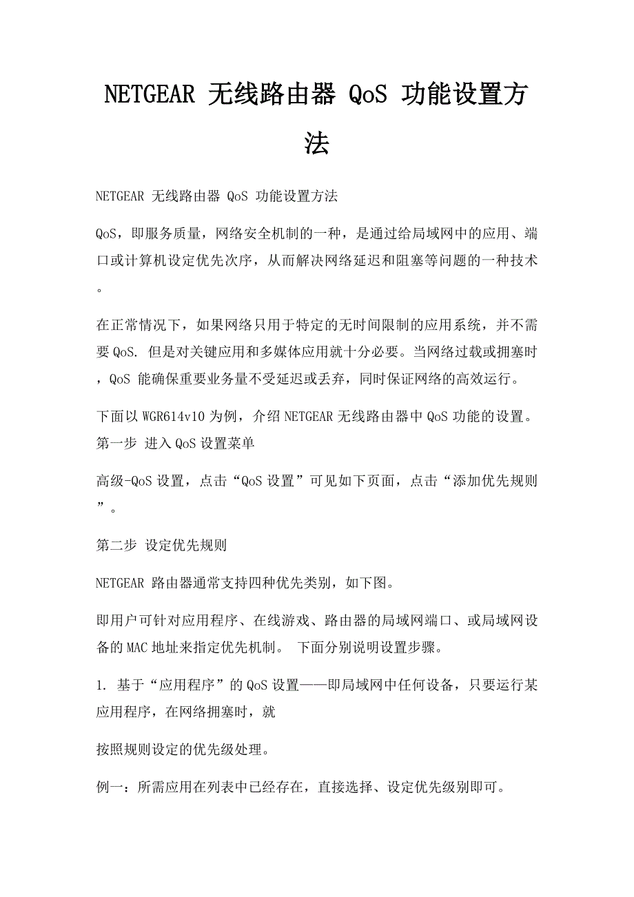 NETGEAR 无线路由器 QoS 功能设置方法_第1页