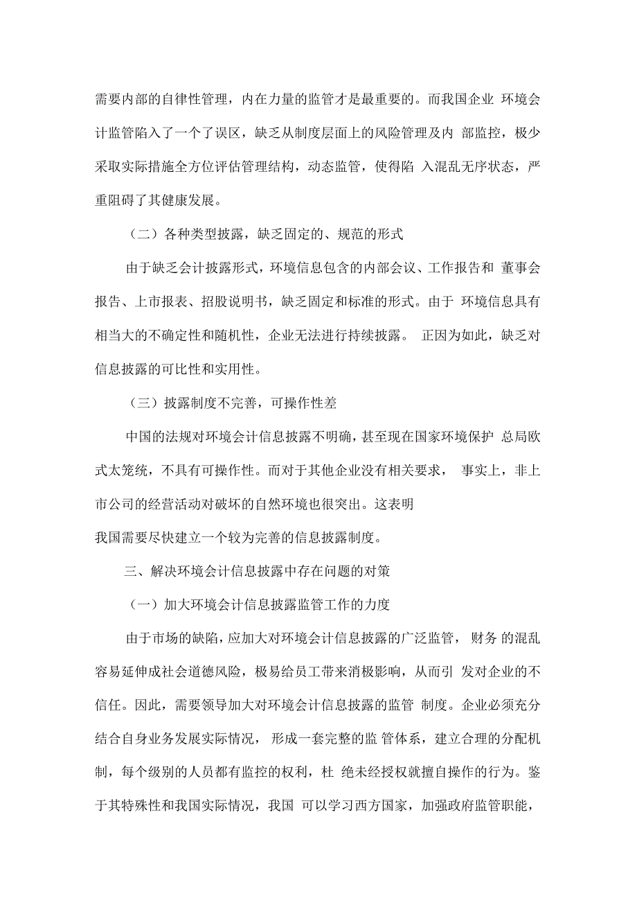 环境会计信息披露问题分析论文_第2页