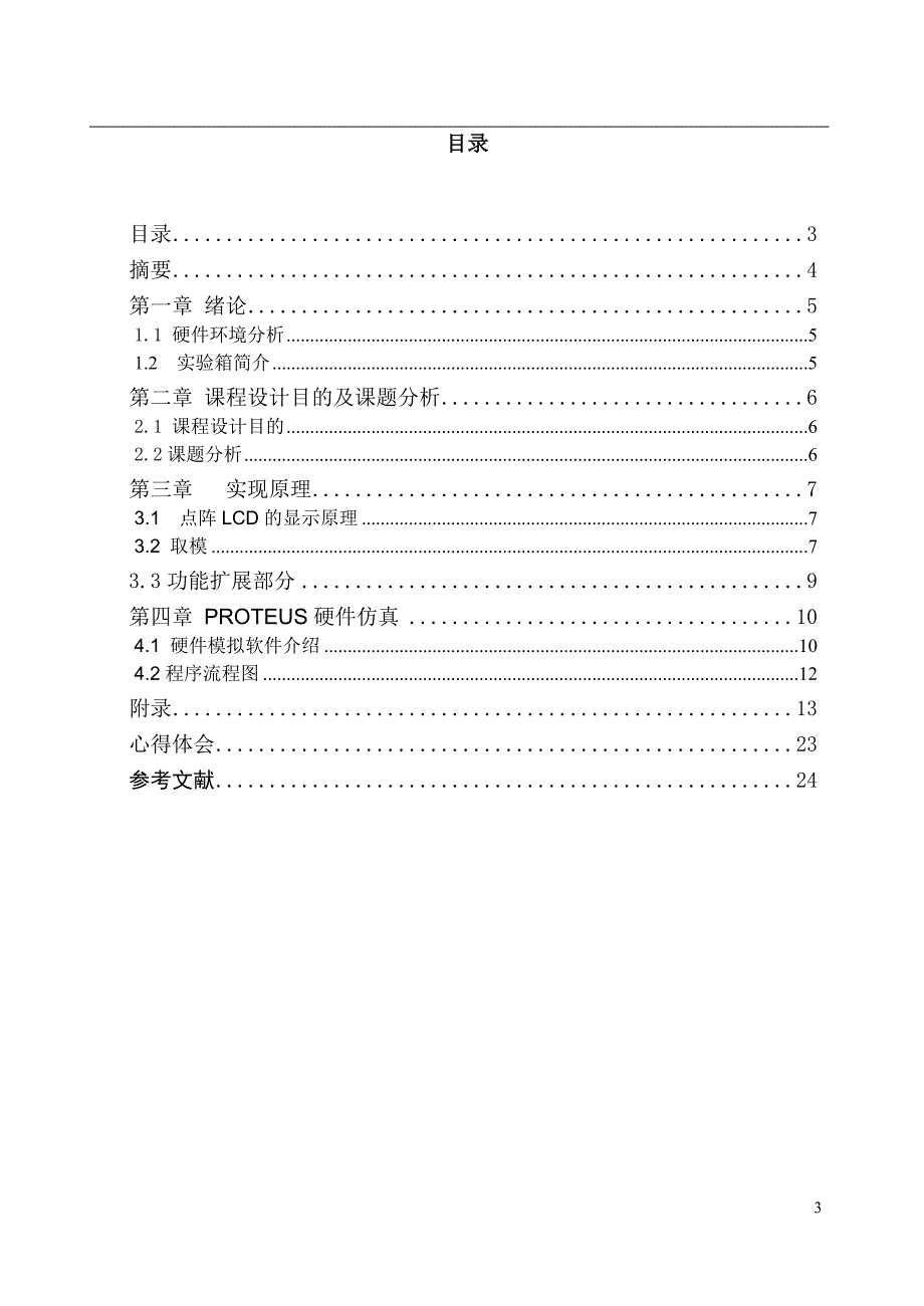 单片机液晶显示控制实验.doc_第3页