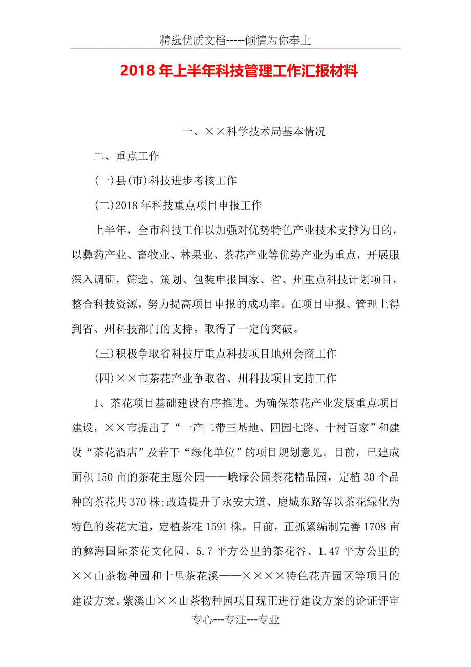 2018年上半年科技管理工作汇报材料_第1页