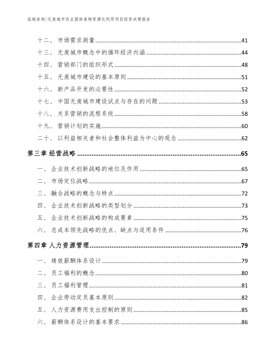 无废城市农业固体废物资源化利用项目投资决策报告（范文模板）_第2页