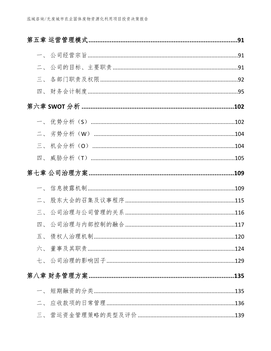 无废城市农业固体废物资源化利用项目投资决策报告（范文模板）_第3页