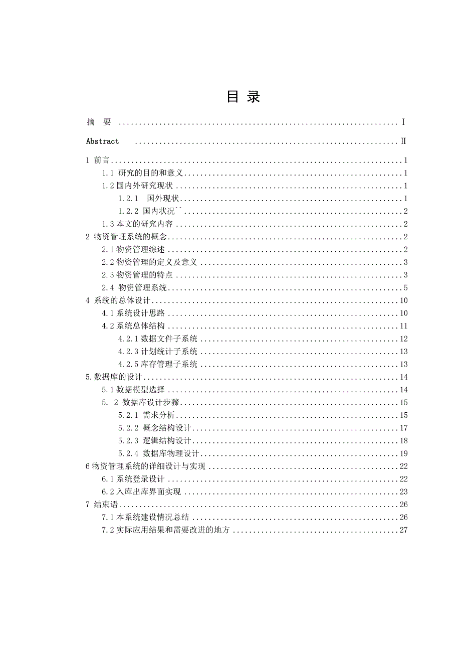 物资管理系统入库和出库的设计_第3页