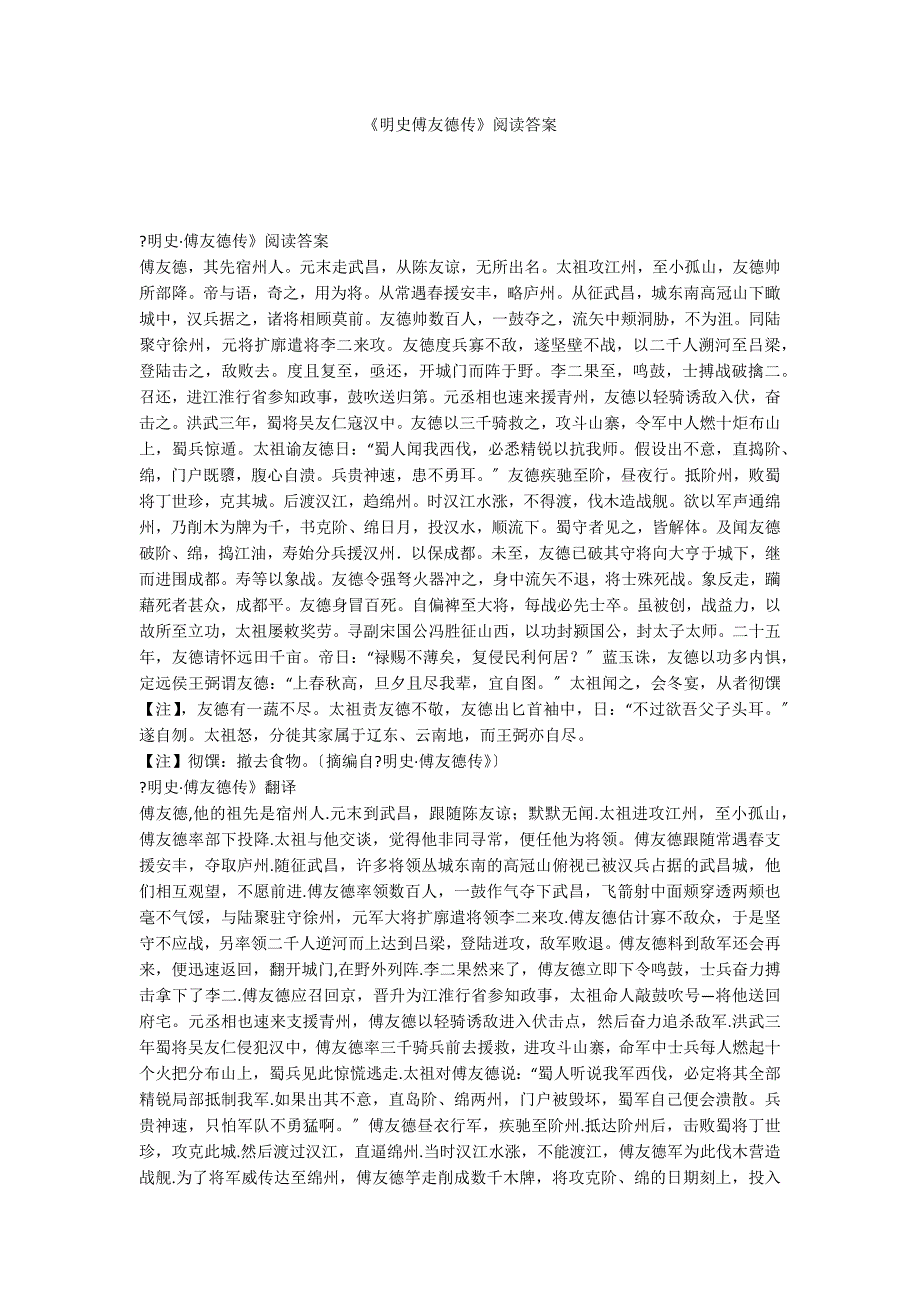 《明史傅友德传》阅读答案_第1页