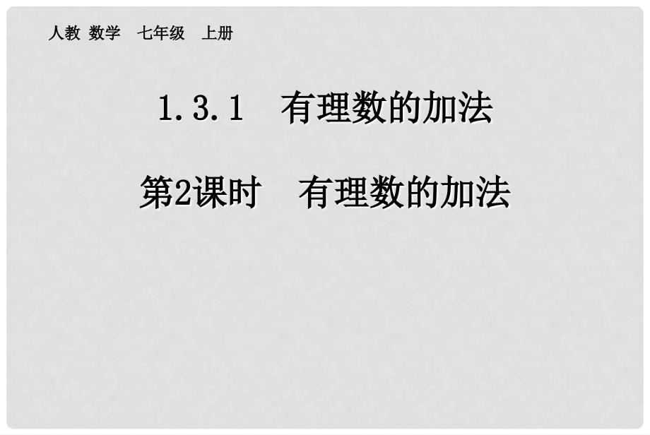 七年级数学上册 1.3 有理数的加减法 1.3.1 有理数的加法（第2课时）课件 （新版）新人教版_第1页