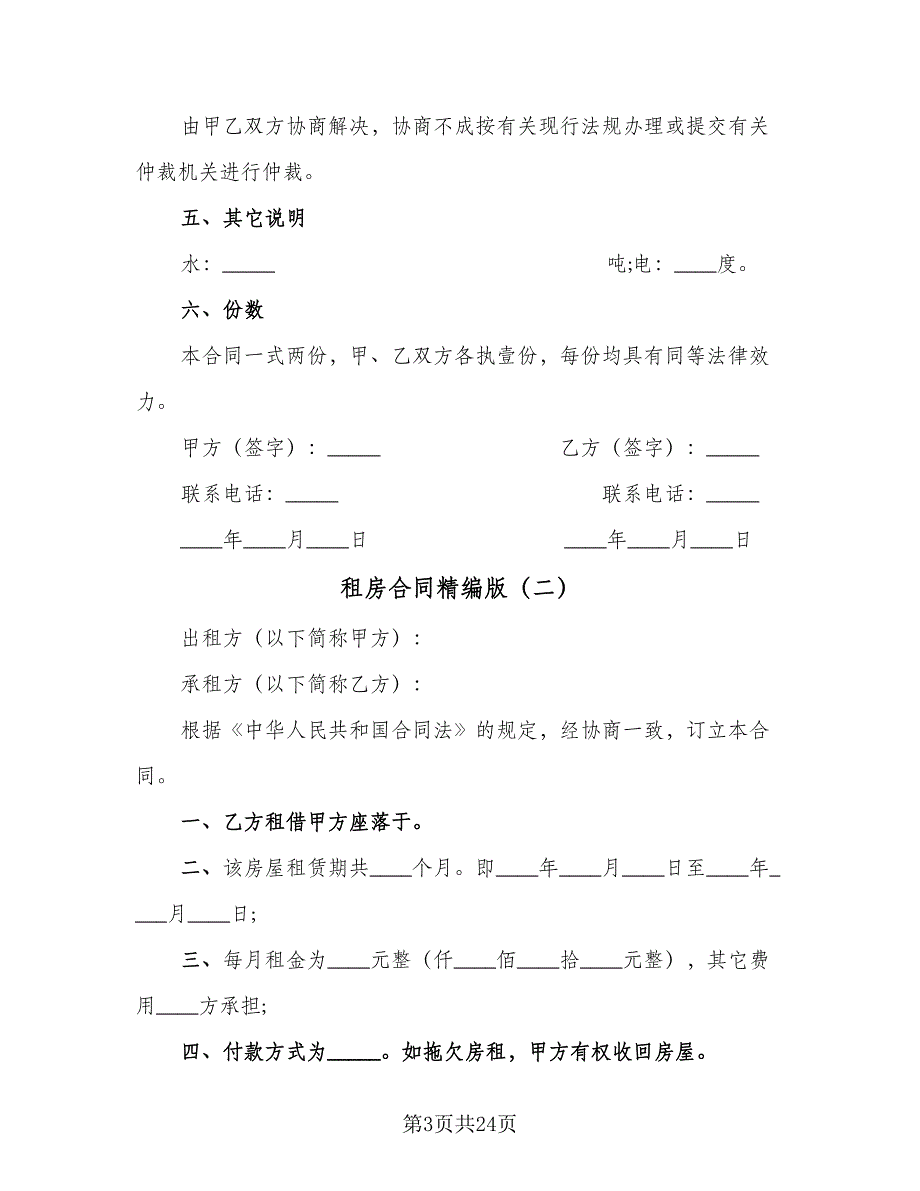 租房合同精编版（8篇）_第3页