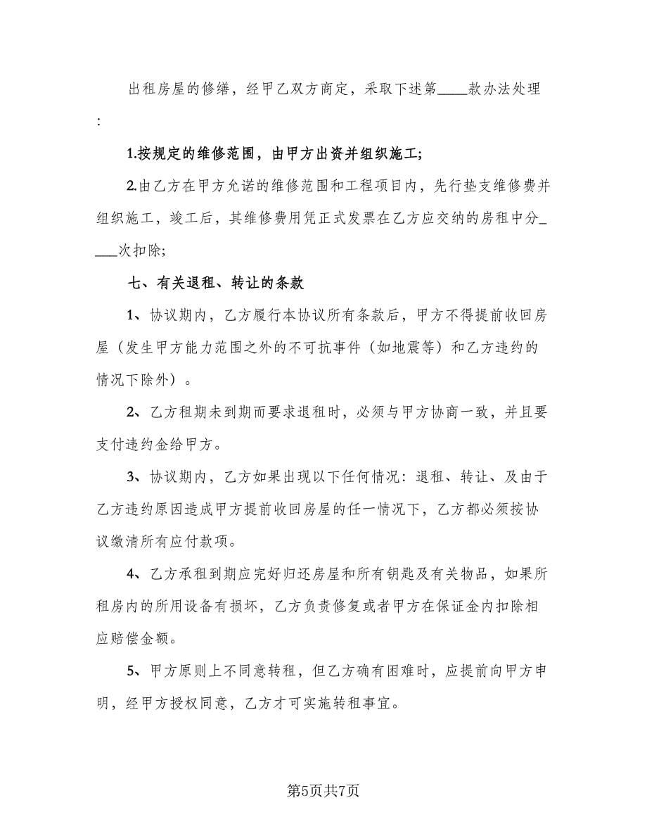 正式租房协议书经典版（二篇）.doc_第5页