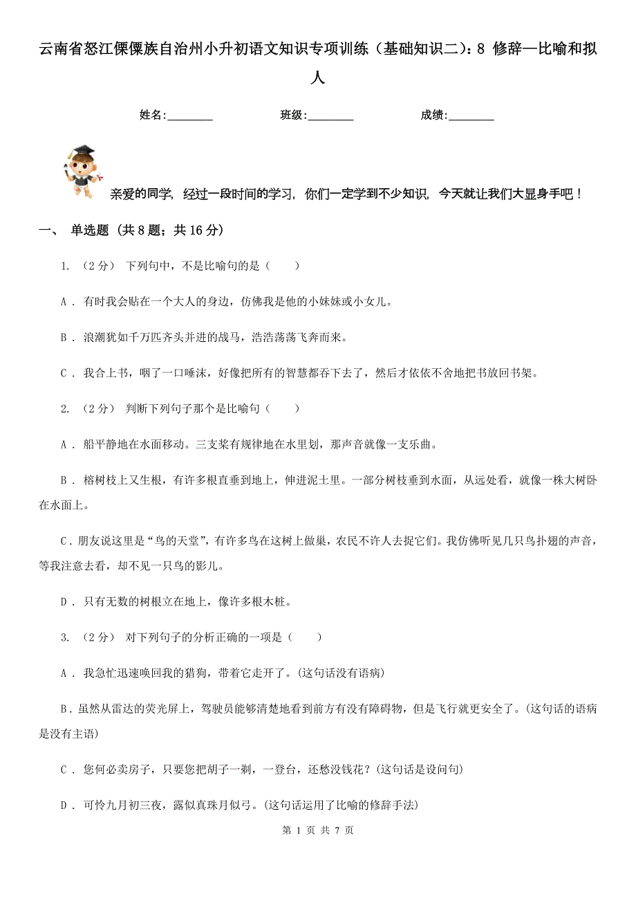 云南省怒江傈僳族自治州小升初语文知识专项训练（基础知识二）：8修辞—比喻和拟人_第1页