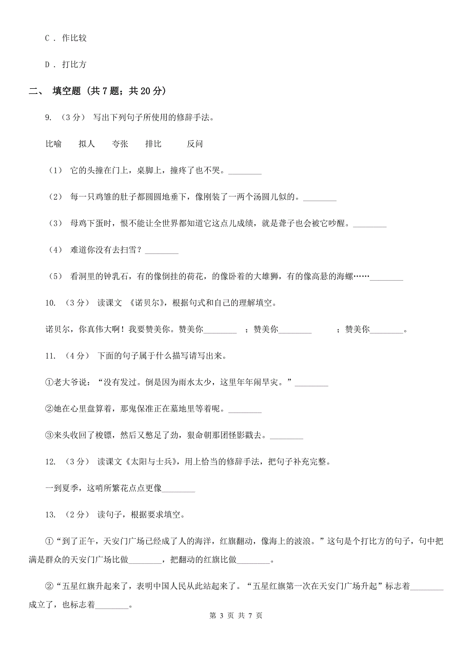 云南省怒江傈僳族自治州小升初语文知识专项训练（基础知识二）：8修辞—比喻和拟人_第3页