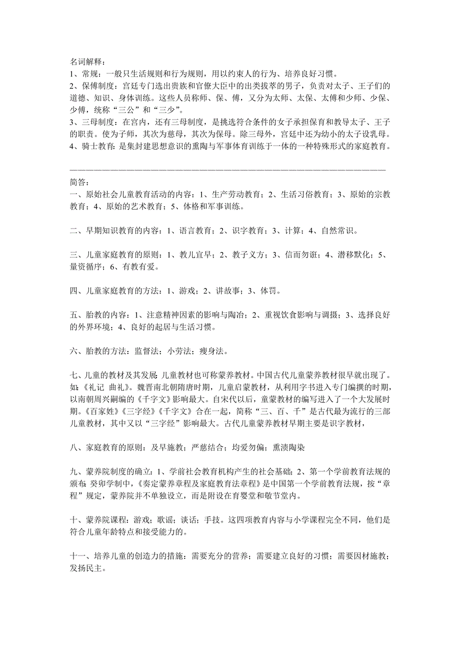 学前教育史知识点重点 自考.doc_第1页