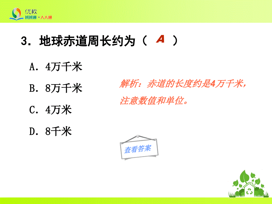 《地球的形状和大小及地球仪》同步检测_第4页