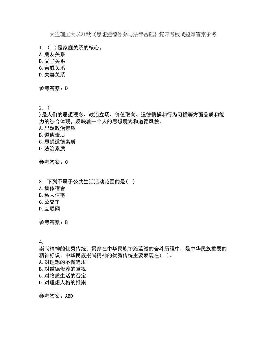 大连理工大学21秋《思想道德修养与法律基础》复习考核试题库答案参考套卷14_第1页