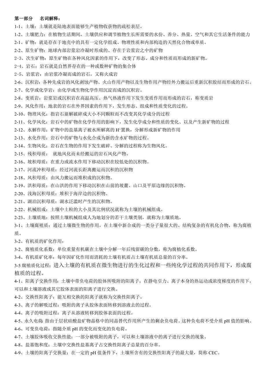 华南农业大学《土壤学》试题大全.doc_第1页