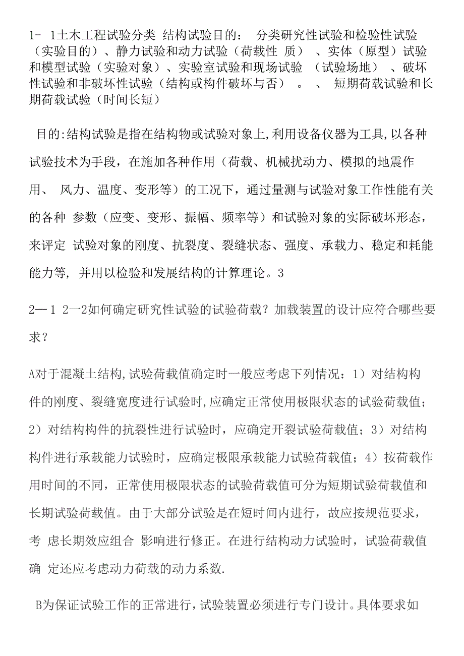 土木工程结构试验与检测知识点汇总_第1页