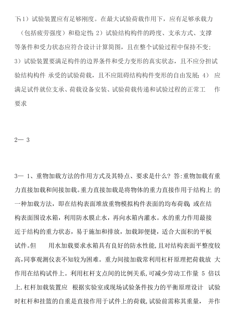 土木工程结构试验与检测知识点汇总_第2页