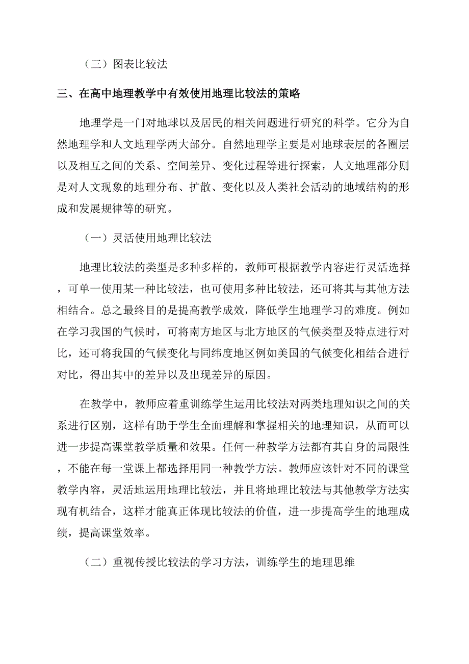 浅析高中地理教学中比较法的运用.docx_第2页