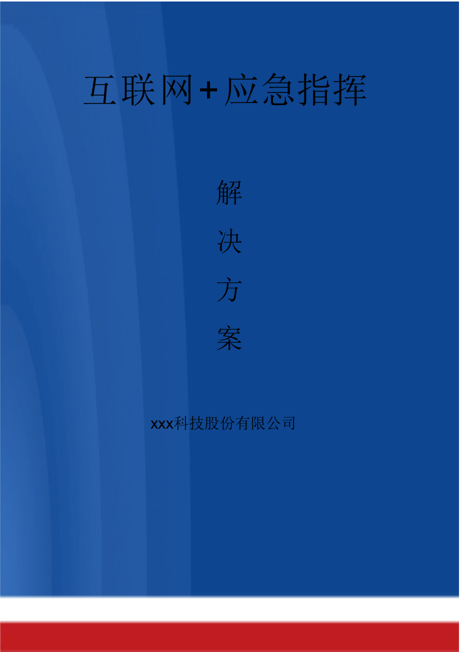 完整版（2022年）互联网+应急指挥整体解决方案.doc_第1页