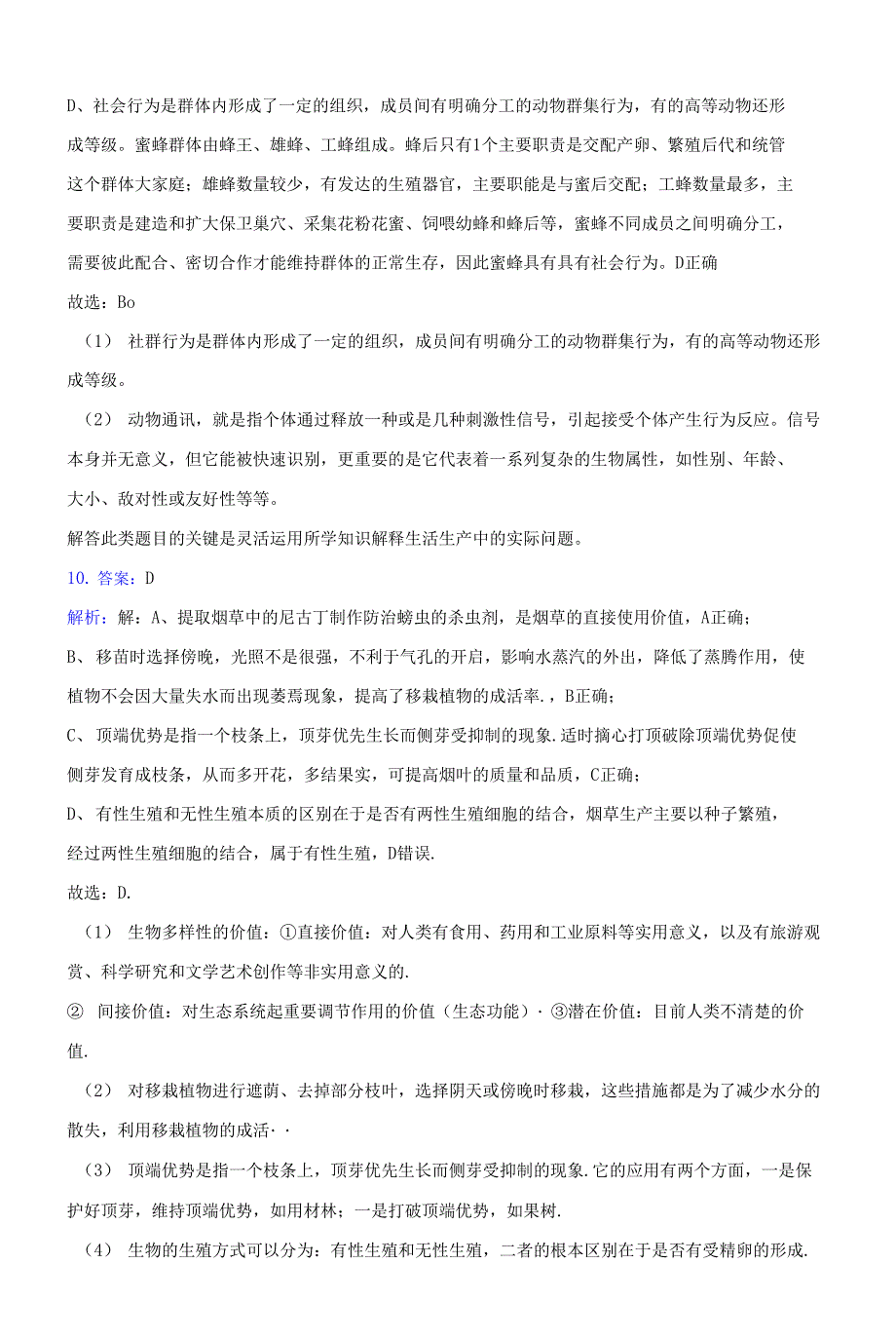 2021-2022学年泰安市泰山区八年级上学期期末生物复习卷(附答案解析)_第3页