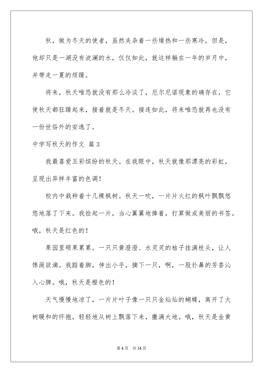 关于中学写秋天的作文锦集八篇_第4页