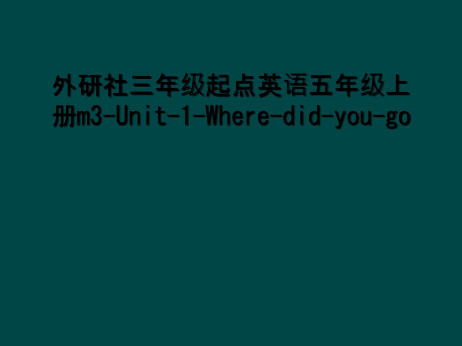 外研社三年级起点英语五年级上册m3-Unit-1-Where-did-you-go_第1页