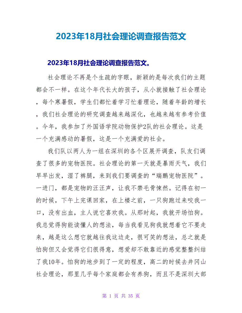 2023年18月社会实践调查报告范文.doc_第1页