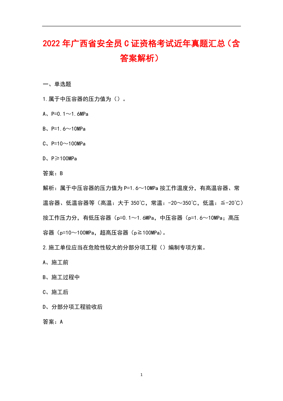 2022年广西省安全员C证资格考试近年真题汇总（含答案解析）_第1页