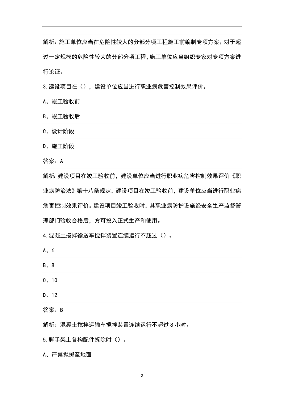 2022年广西省安全员C证资格考试近年真题汇总（含答案解析）_第2页