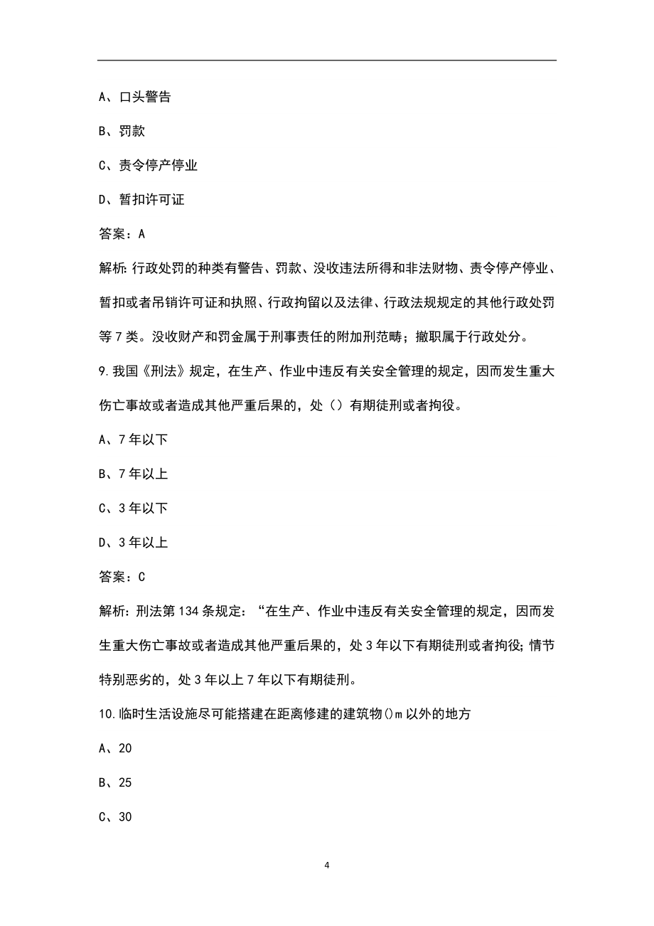 2022年广西省安全员C证资格考试近年真题汇总（含答案解析）_第4页