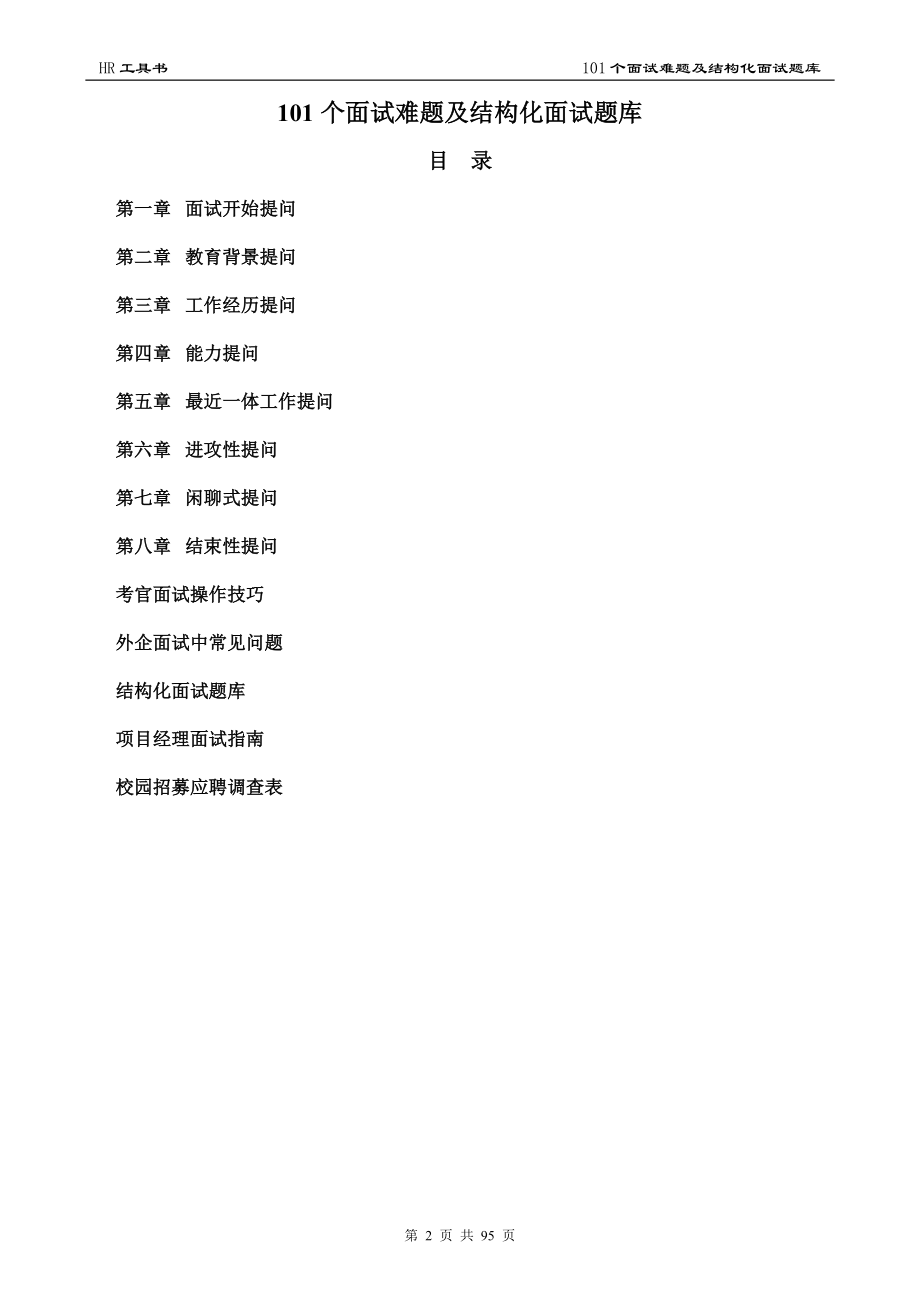 结构化面试题库(教师及公务员通用).doc_第2页