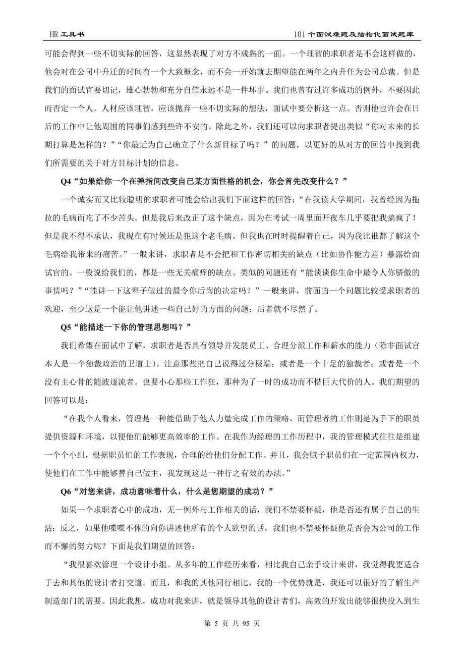 结构化面试题库(教师及公务员通用).doc_第5页