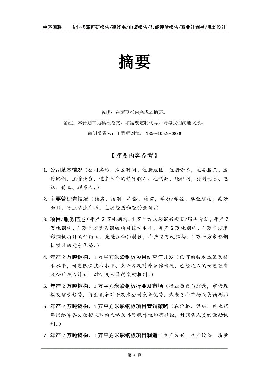 年产2万吨钢构、1万平方米彩钢板项目商业计划书写作模板-融资招商_第5页