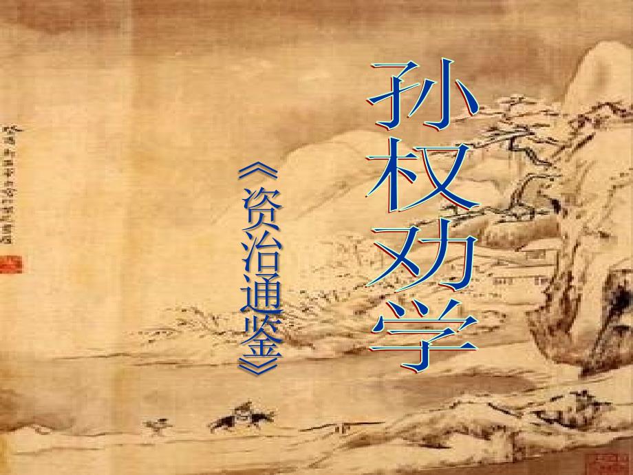 孙权劝学（课件）_第1页