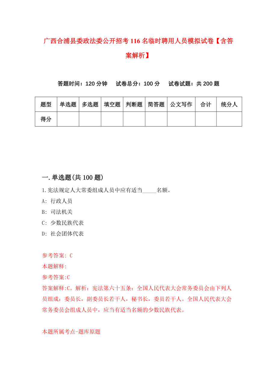 广西合浦县委政法委公开招考116名临时聘用人员模拟试卷【含答案解析】【0】_第1页