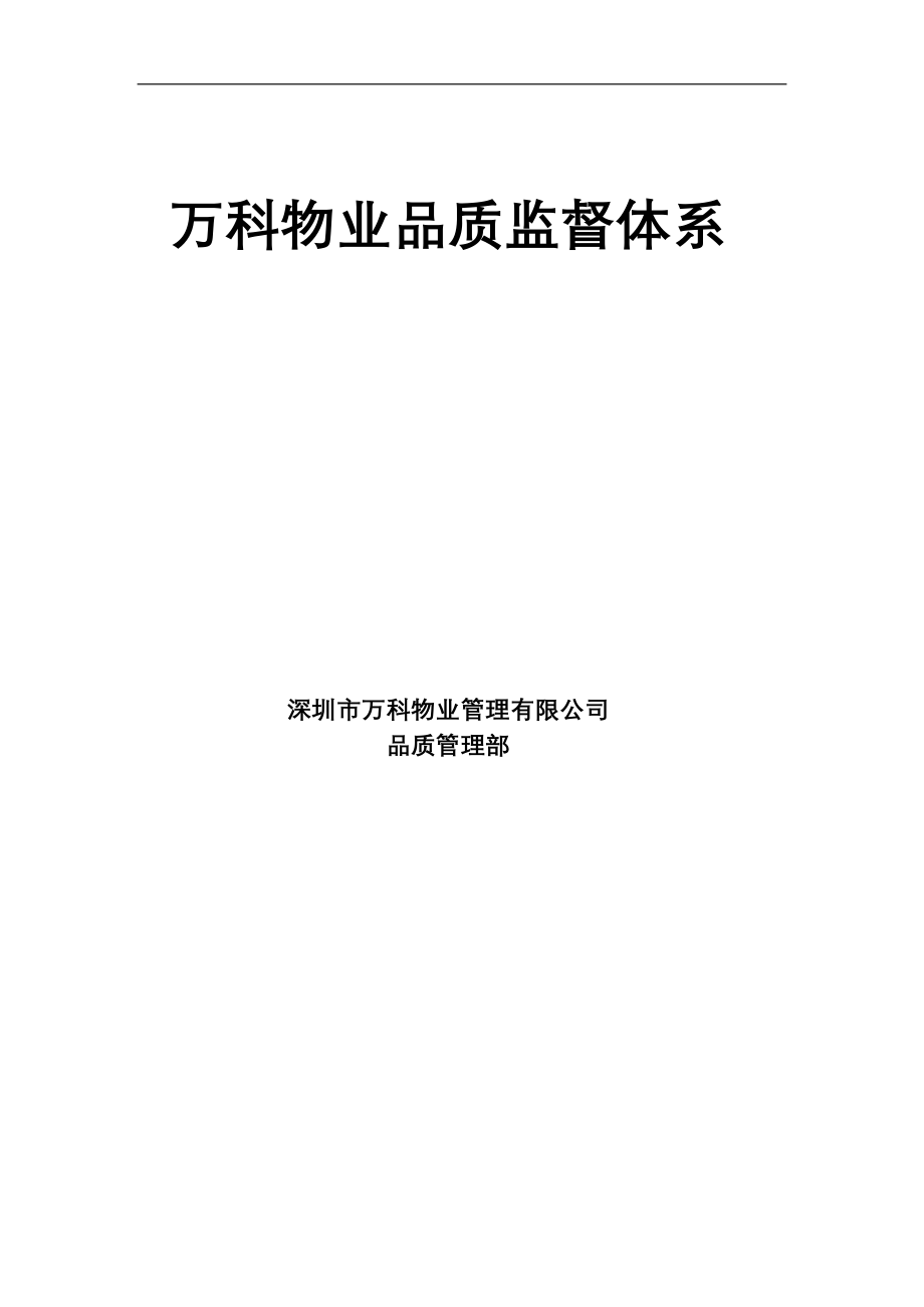 房地产物业公司业主委托管理服务企业万科物业品质监督体系P105_第1页