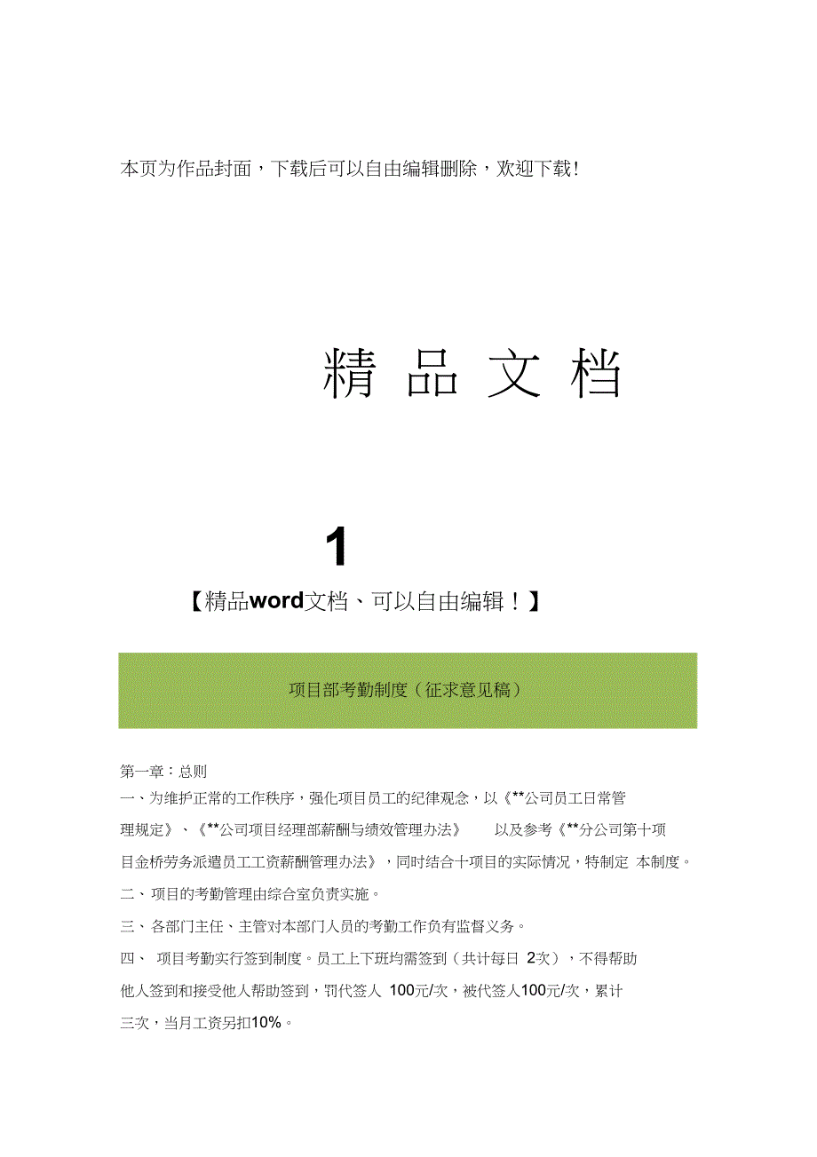 建筑施工单位项目部考勤制度_第1页