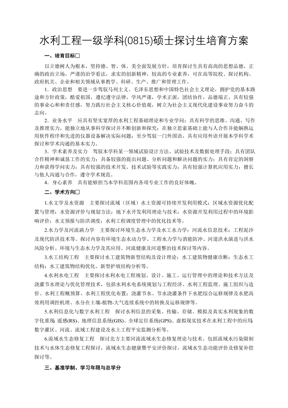 水利工程一级学科(0815)硕士研究生培养方案_第1页