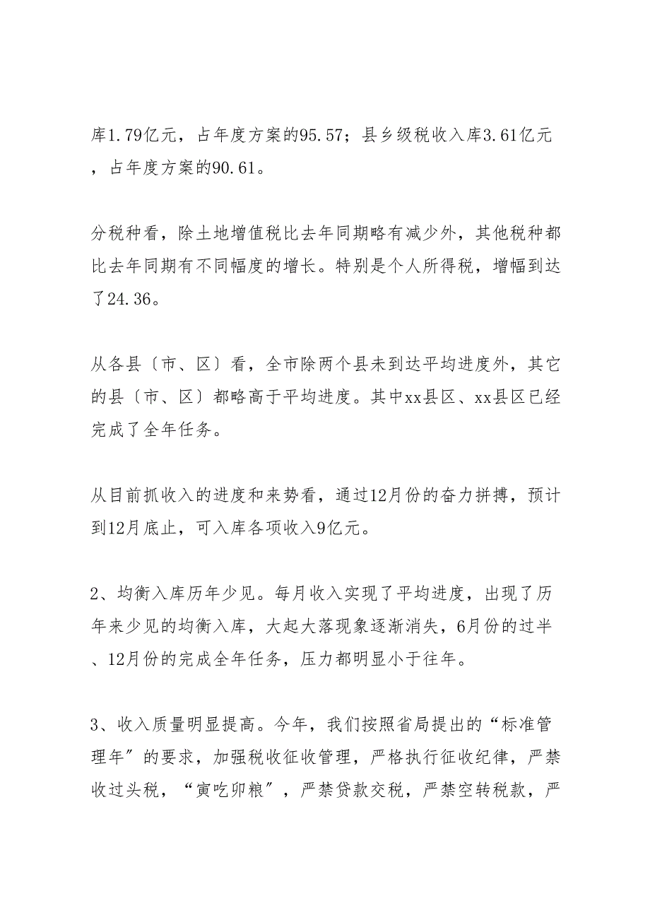 2023地方税务局收入工作总结.doc_第2页