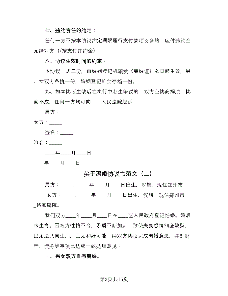 关于离婚协议书范文（九篇）.doc_第3页