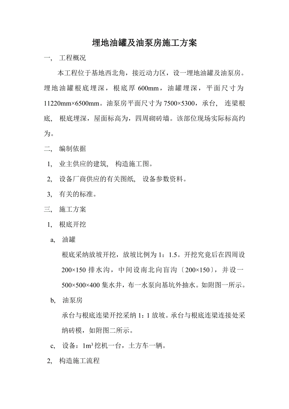 埋地油罐及油泵房施工方案_第1页