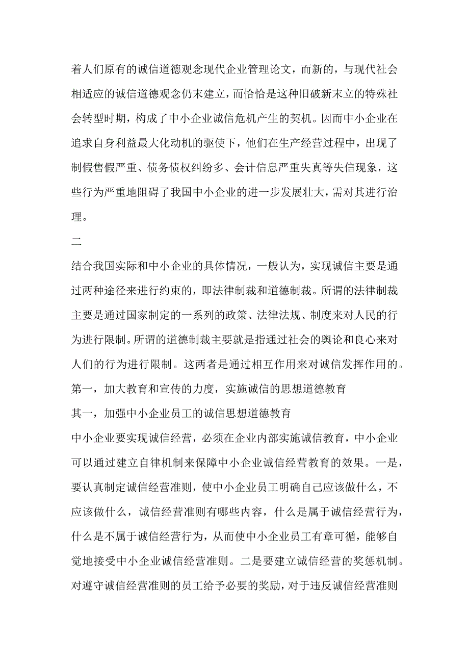 关于转型期我国中小企业诚信缺失治理策略的哲学思考_第2页