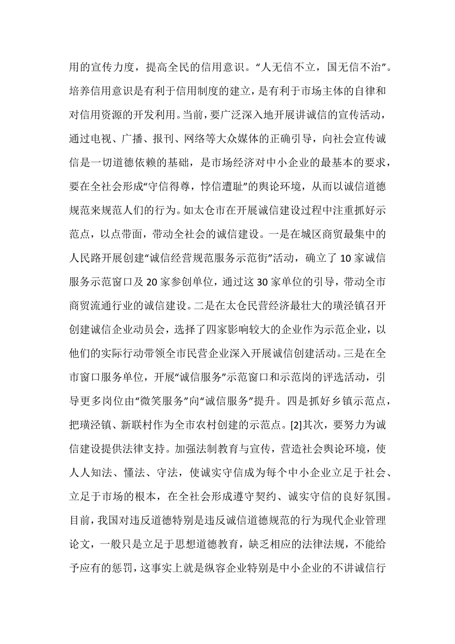 关于转型期我国中小企业诚信缺失治理策略的哲学思考_第4页