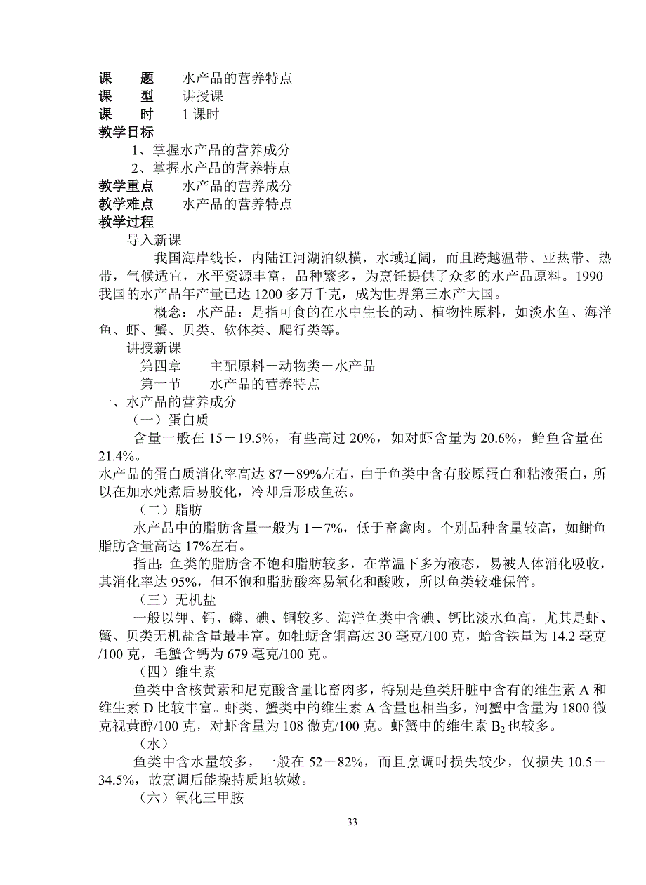 第四章水产品.doc_第1页