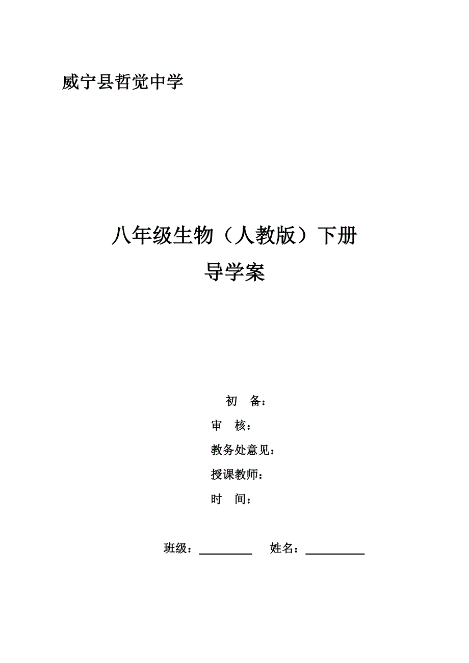 人教版八年级生物下册导学案全册_第1页