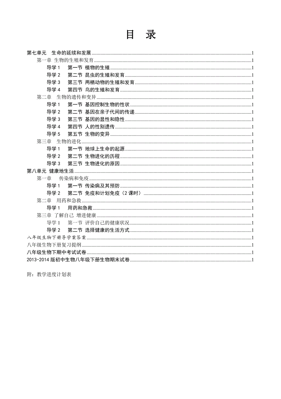 人教版八年级生物下册导学案全册_第2页