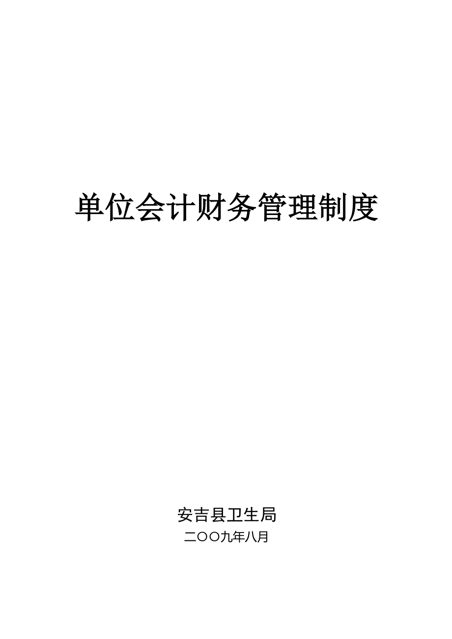 单位会计财务管理制度.doc_第1页