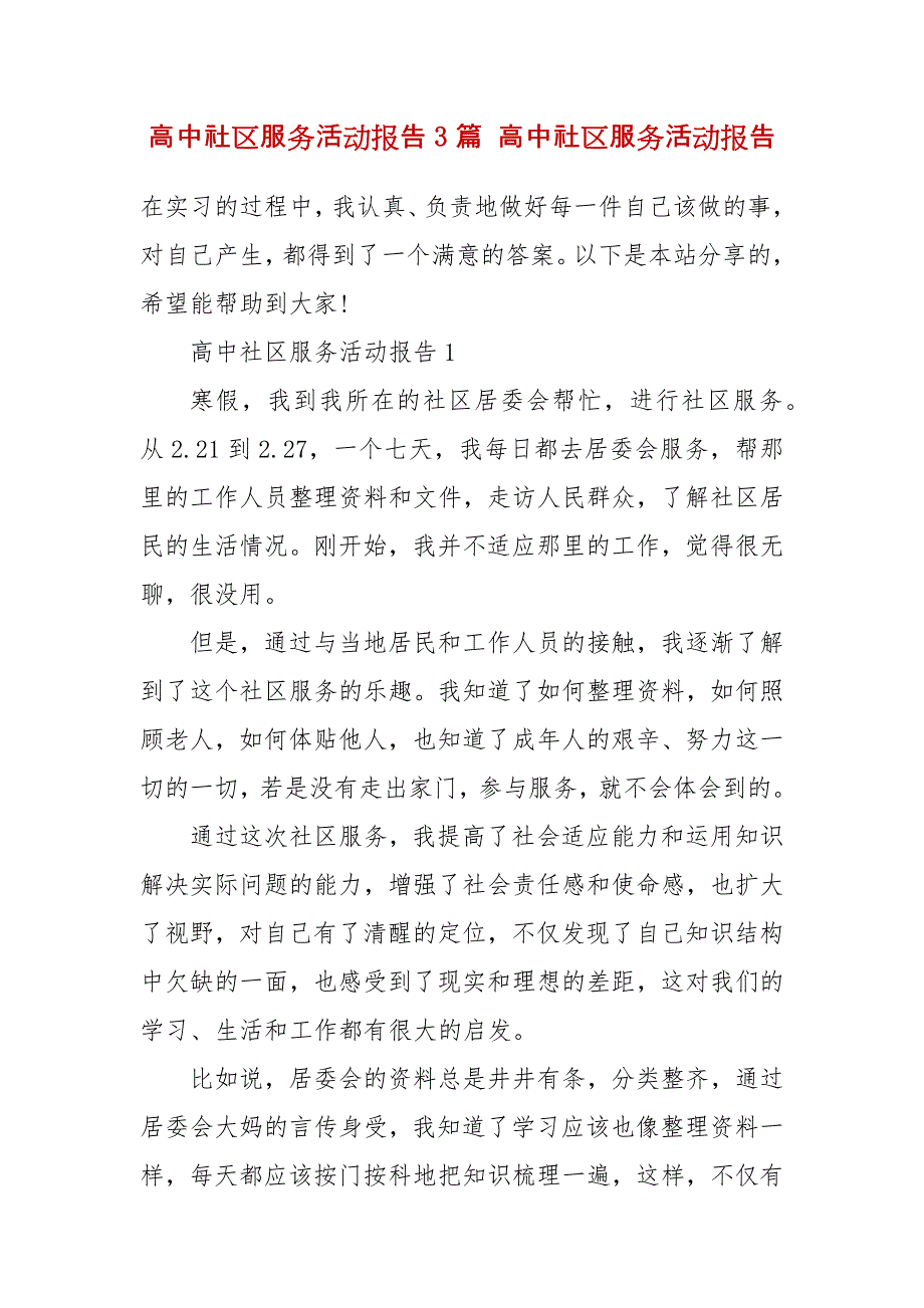 精编高中社区服务活动报告3篇 高中社区服务活动报告_第2页