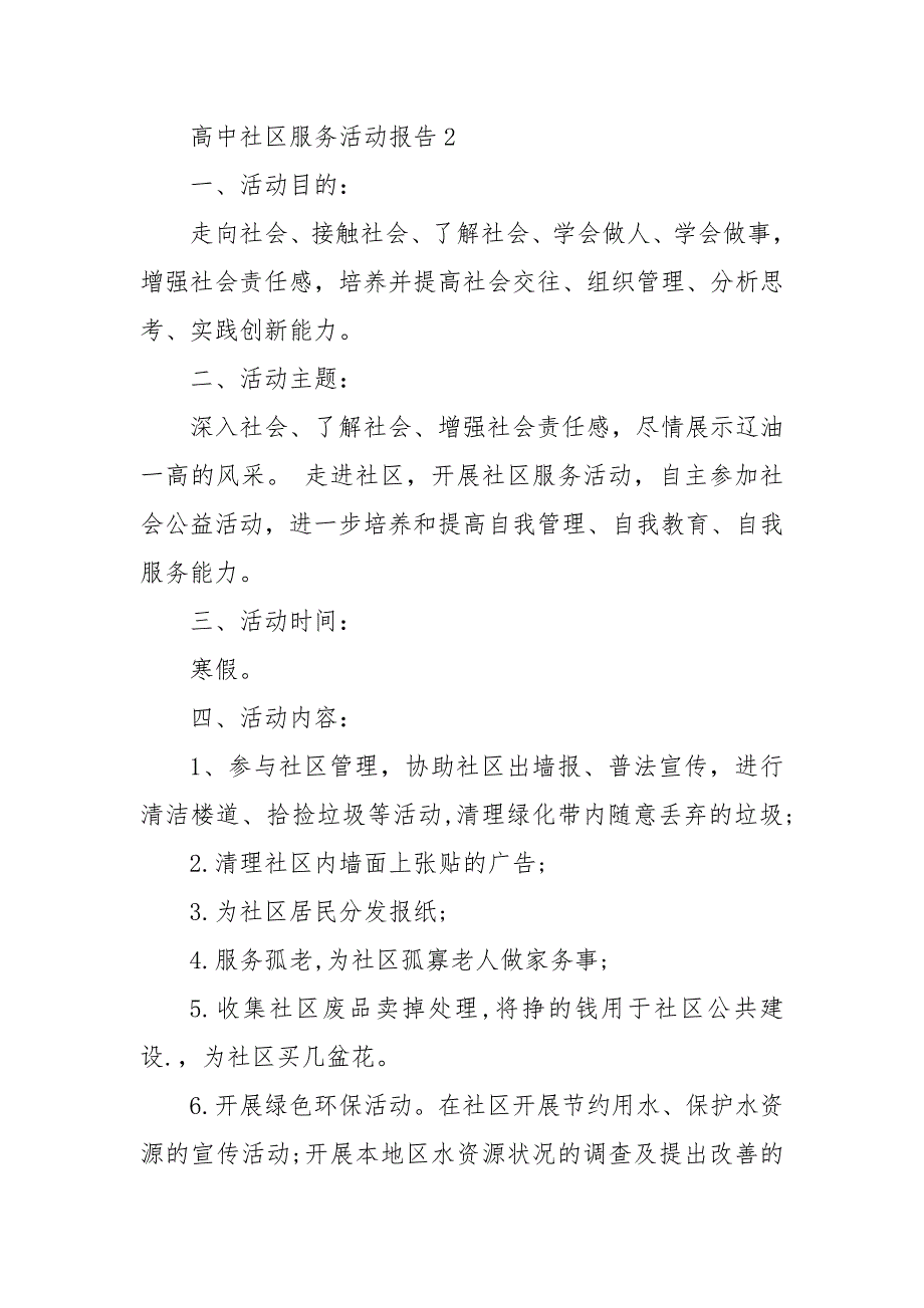 精编高中社区服务活动报告3篇 高中社区服务活动报告_第4页