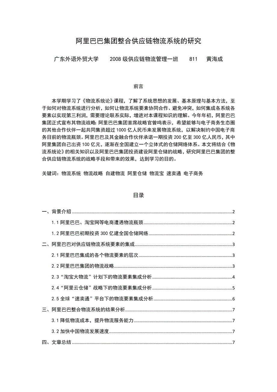 阿里巴巴集团整合供应链物流系统的研究_第1页