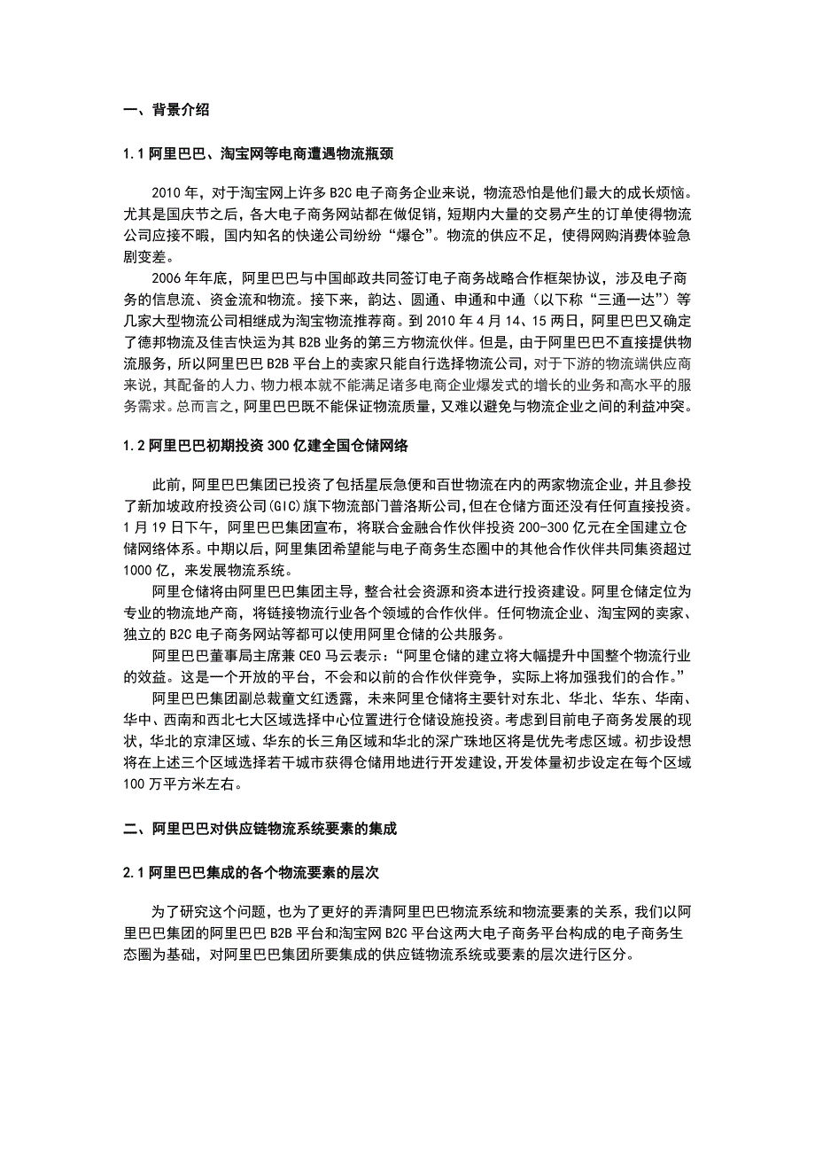 阿里巴巴集团整合供应链物流系统的研究_第2页