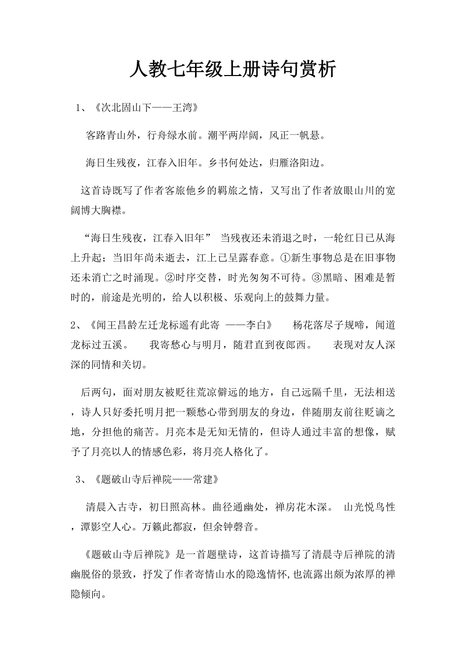 人教七年级上册诗句赏析_第1页